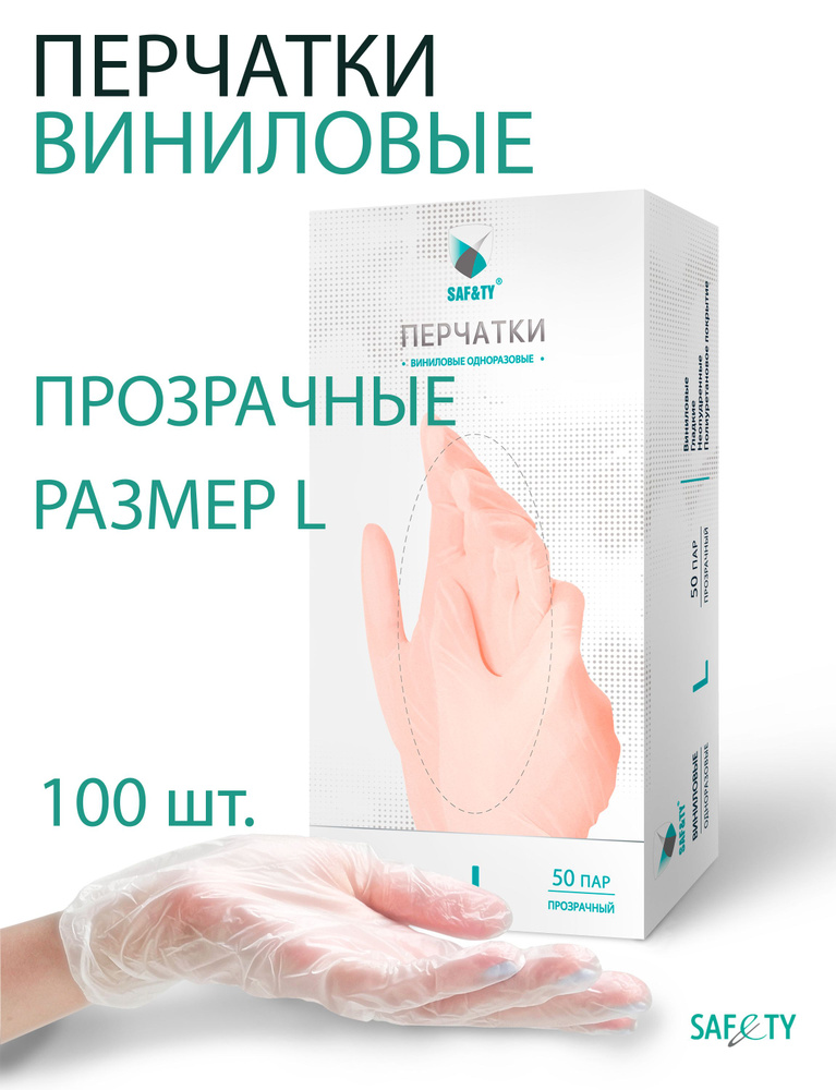 Перчатки виниловые одноразовые Safety, перчатки медицинские, прозрачные ...