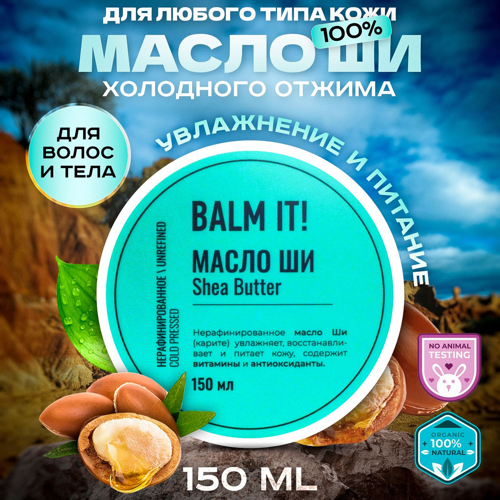 BALM IT! Масло ши карите 150 мл нерафинированное холодного отжима  натуральное косметическое, для тела, для волос, для лица, против растяжек,  массажное, детское, для детей - купить с доставкой по выгодным ценам в