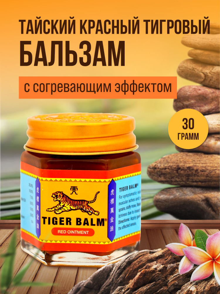 Tiger Balm, Тайский красный тигровый бальзам с согревающим эффектом, Tiger Balm Red, 30гр., тайская разогревающая #1