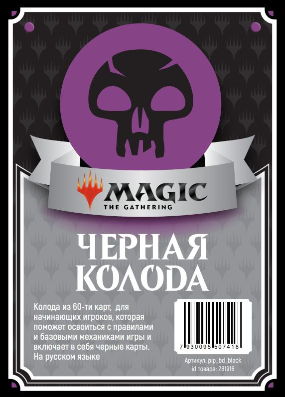 Magic: The Gathering - Колода новичка - Чёрная #1