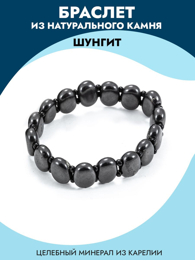 Шунгит Экспорт Браслет из камней - купить с доставкой по выгодным ценам ...