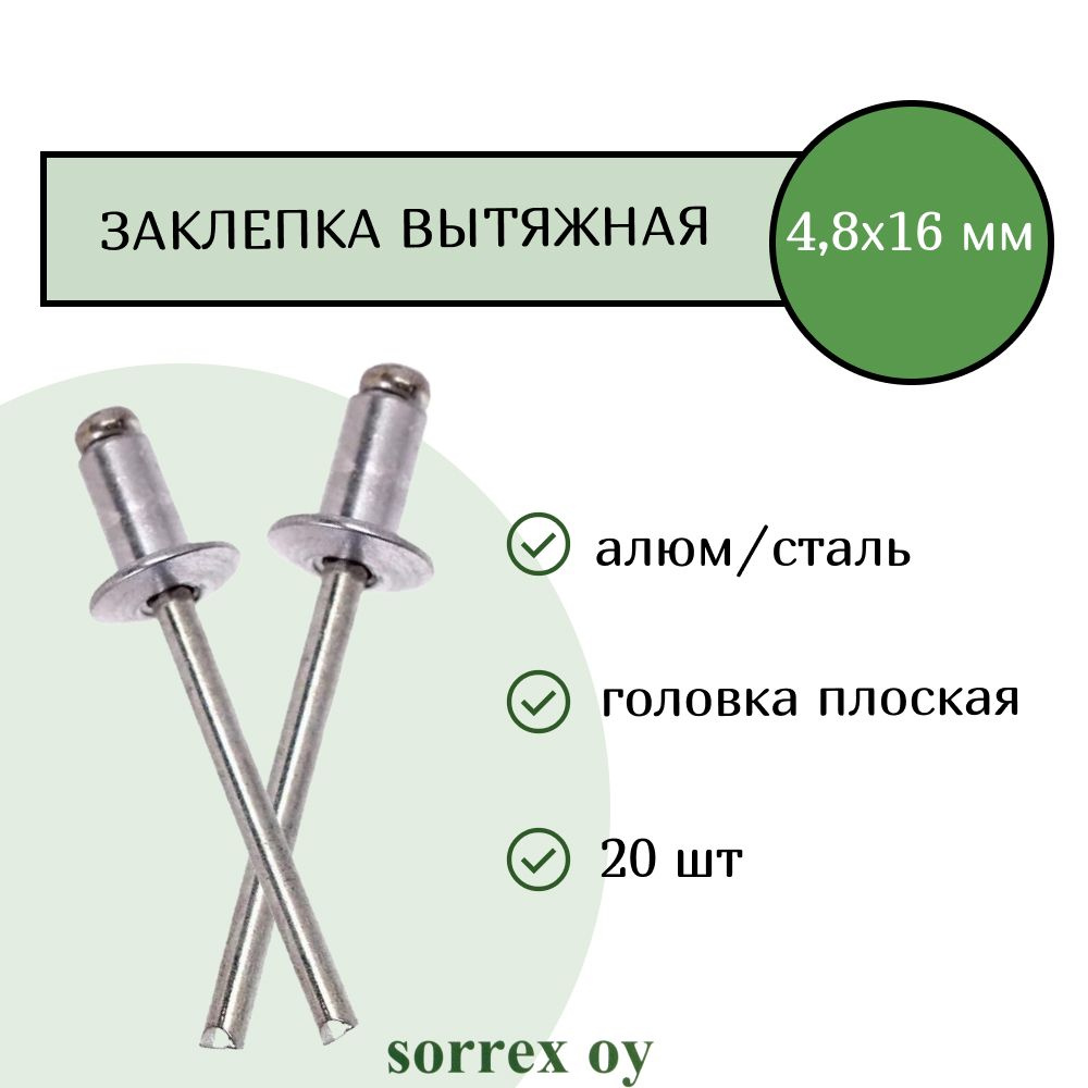 Заклепка вытяжная алюминий/сталь 4,8х16 Sorrex OY (20штук) #1