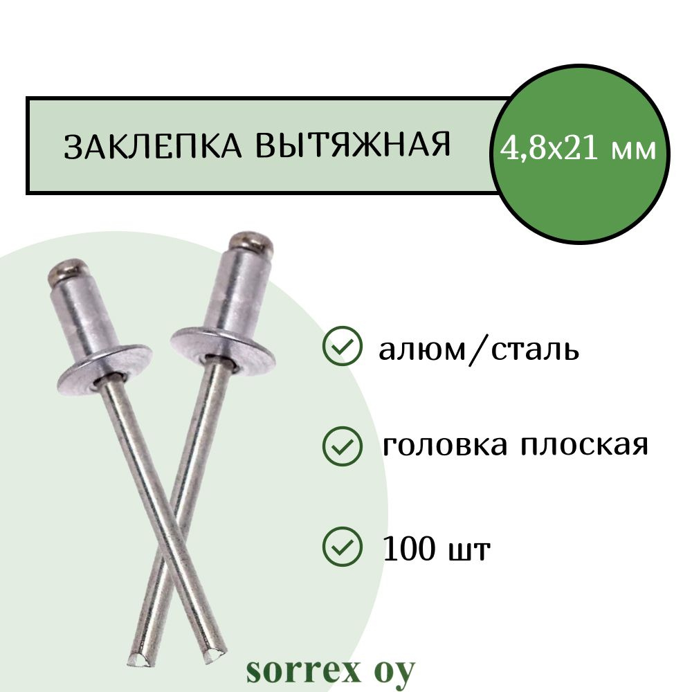 Заклепка вытяжная алюминий/сталь 4,8х21 Sorrex OY (100штук) #1