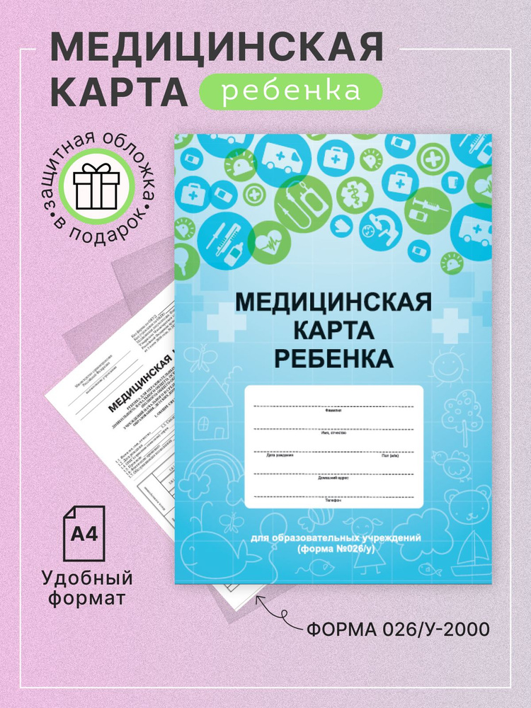 Studio Print Медицинская карта A4, 1 шт., листов: 10 #1