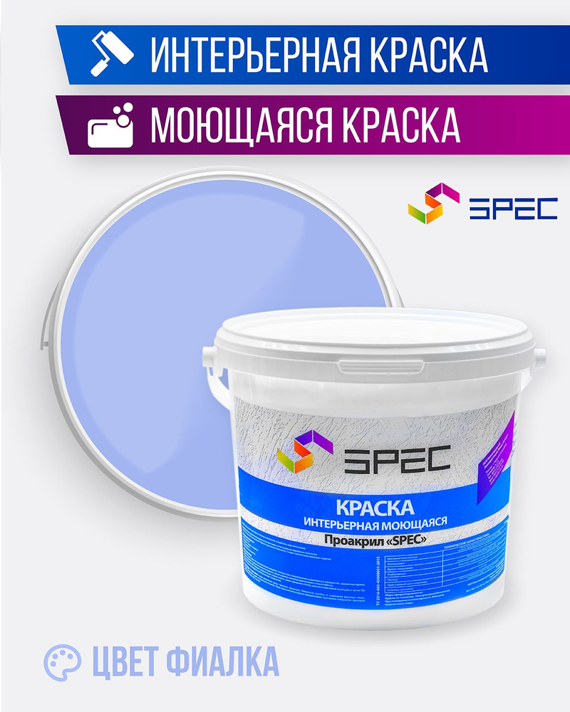 Краска интерьерная Акриловая SPEC/ фиалка/ 3,5 кг #1