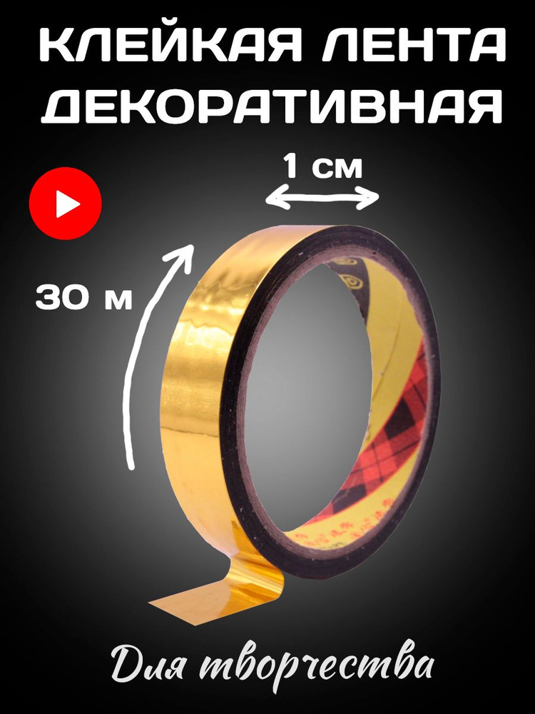 Декоративный скотч для творчества, флористики, золотой, ширина 1 см, длина 30 метров.  #1