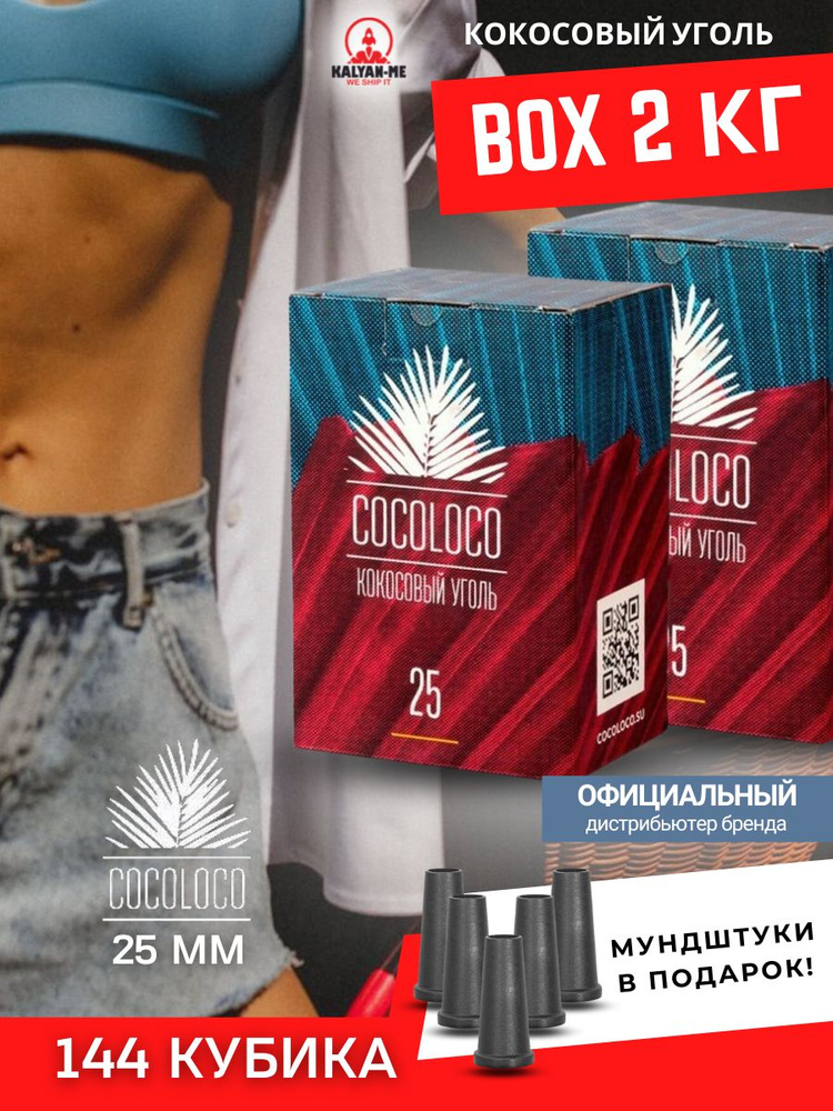 Уголь для кальяна кокосовый COCOLOCO Коколоко 72 шт. 25 мм. 2 пачки ...