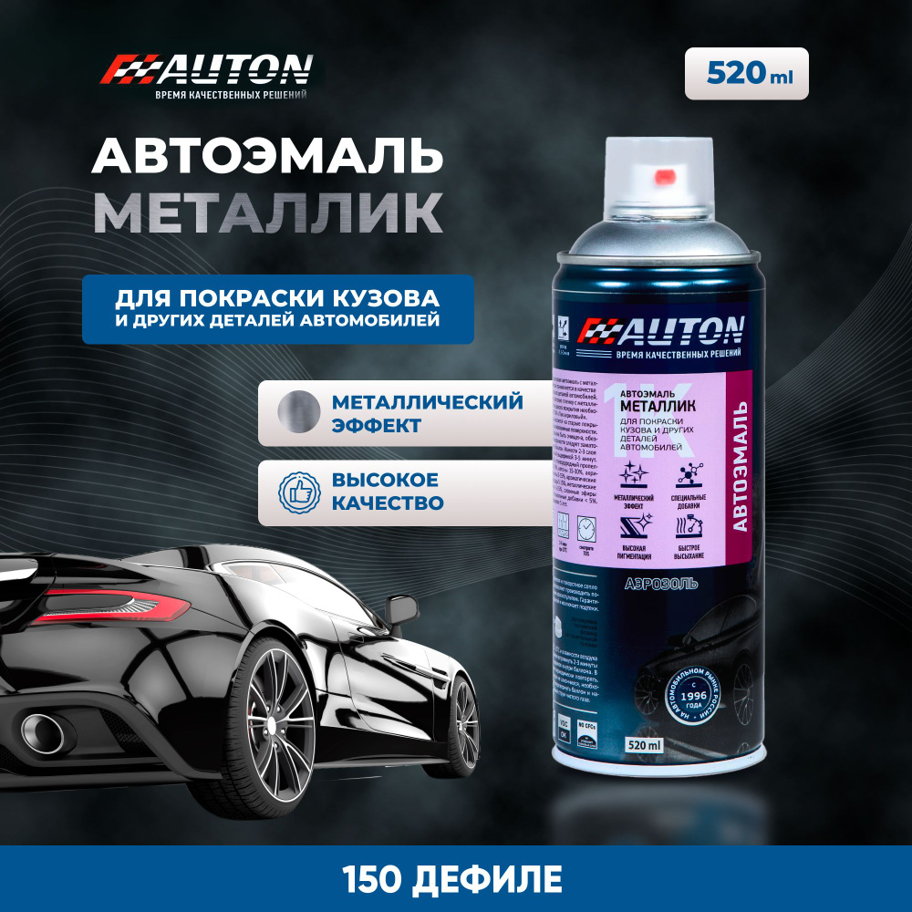 Краска автомобильная Auton по низкой цене с доставкой в интернет-магазине  OZON (810482030)