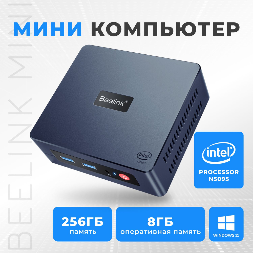 Beelink Мини-ПК Mini S (Intel Celeron N5095, RAM 8 ГБ, SSD 256 ГБ, Intel HD  Graphics, Windows 11 Pro), 1, синий