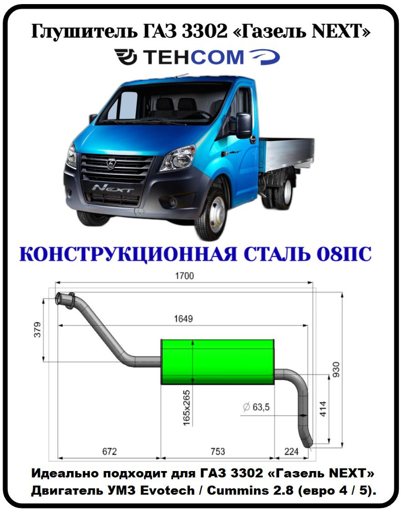 Глушитель ГАЗ Газель Некст ТЕХКОМ УМЗ/Evotech/CUMMINS (ГБО) конструкционная  сталь (08ПС) - купить по низкой цене в интернет-магазине OZON (1340950354)