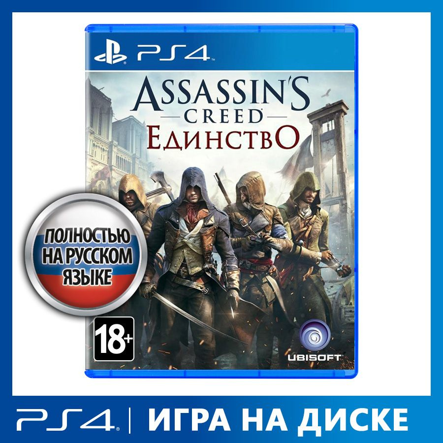 Игра Assassins_Creed_Единство_Unity (PlayStation 4, PlayStation 5, Русская  версия) купить по низкой цене с доставкой в интернет-магазине OZON  (820867691)