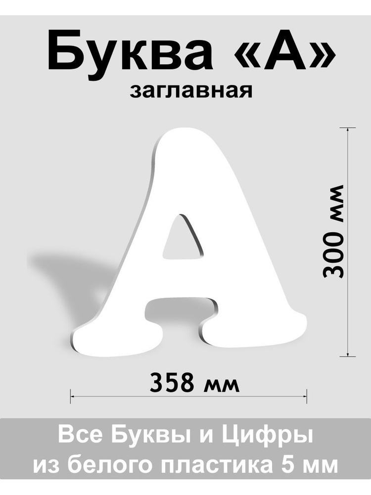 Заглавная буква А белый пластик шрифт Cooper 300 мм, вывеска, Indoor-ad  #1