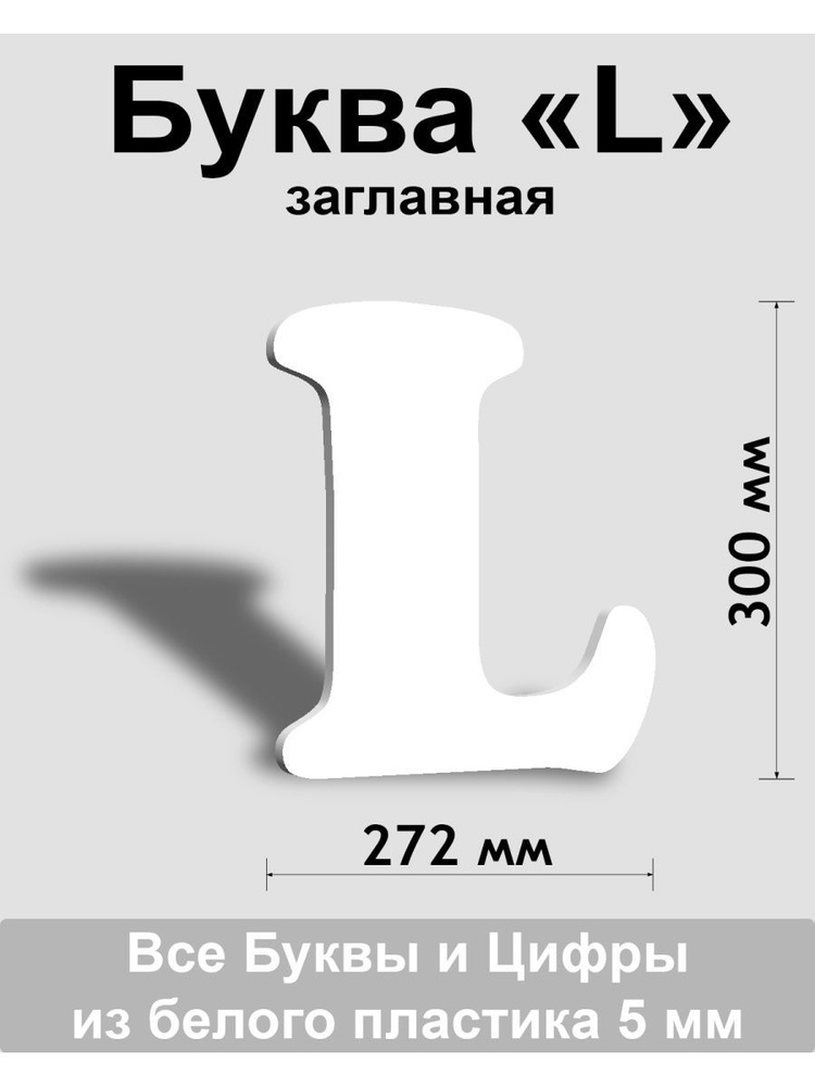 Заглавная буква L белый пластик шрифт Cooper 300 мм, вывеска, Indoor-ad  #1