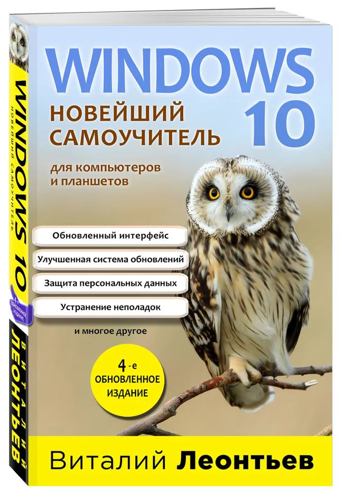 Windows 10. Новейший самоучитель #1