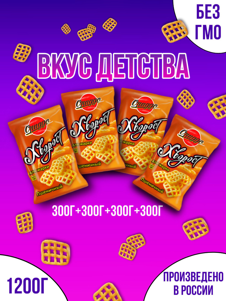 Хворост для жарки 1200 гр. 4 упаковки по 300гр. Снеки пшеничные ...