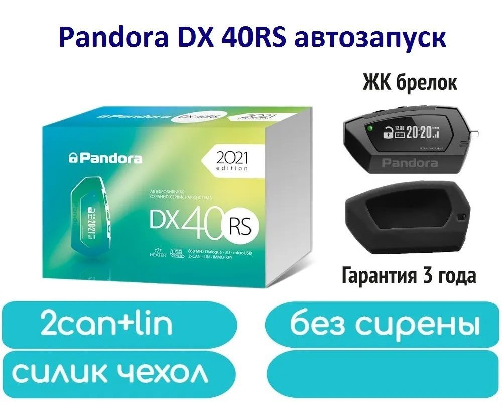 Автосигнализация с автозапуском Pandora DX 40RS (без сирены, силиконовый  чехол)