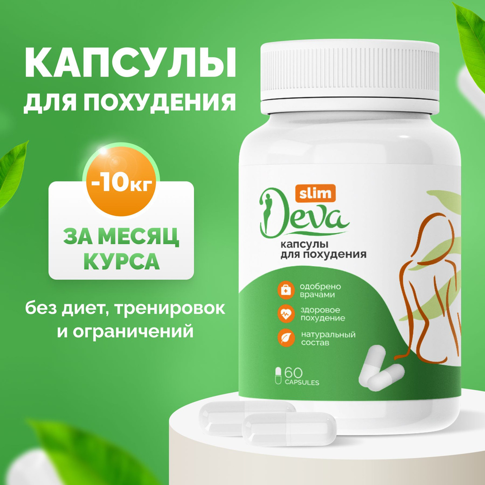 Капсулы для похудения Deva Slim / Жиросжигатель 60 шт - купить с доставкой  по выгодным ценам в интернет-магазине OZON (822287788)