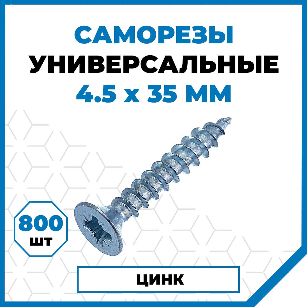 Саморезы Стройметиз универсальные 4.5х35, сталь, покрытие - цинк, 800 шт.  #1