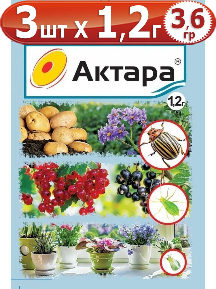 3,6г Актара 1,2г х 3шт (сухая) Ваше хозяйство #1