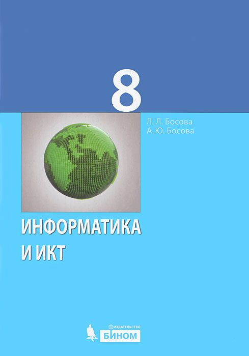 Информатика И ИКТ. 8 Класс. Учебник (Л.Л. Босова, А.Ю. Босова.