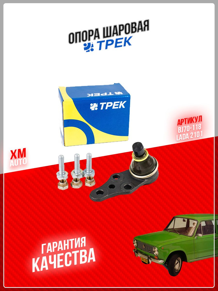 Шаровая опора 2101-07 нижняя с креп серия "TRS" (ТРЕК)