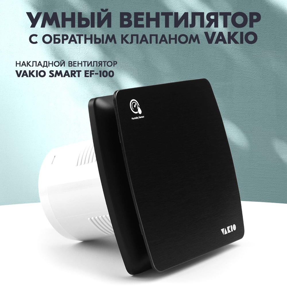 Тихий вентилятор вытяжной Vakio Smart EF-100 с датчиком влажности и таймером  #1