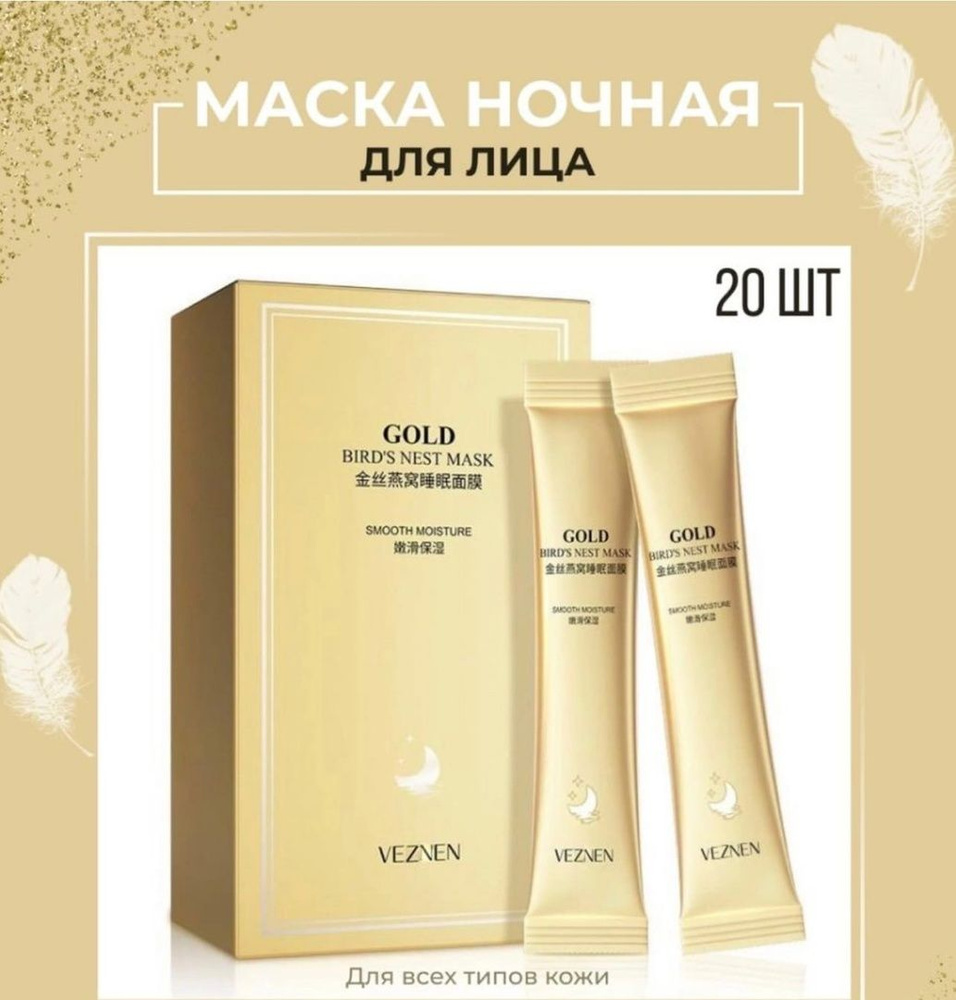 Маска ночная для лица GOLD BIRD*S NEST MASK с экстрактом ласточкиного
