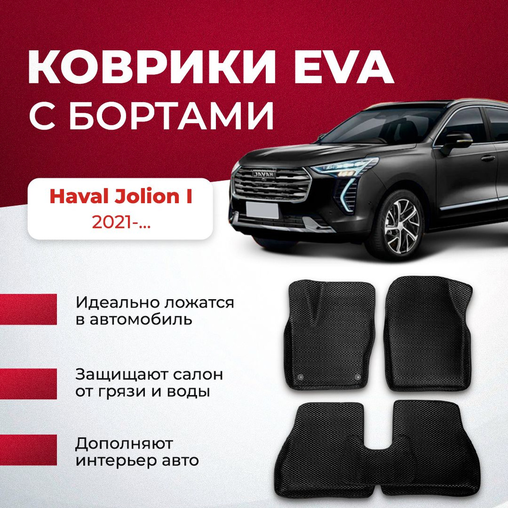 Коврики в салон автомобиля VA24RU Haval Jolion I 4х4 2021-... Хавал джолион  джулион, цвет бежевый, черный - купить по выгодной цене в интернет-магазине  OZON (894024540)