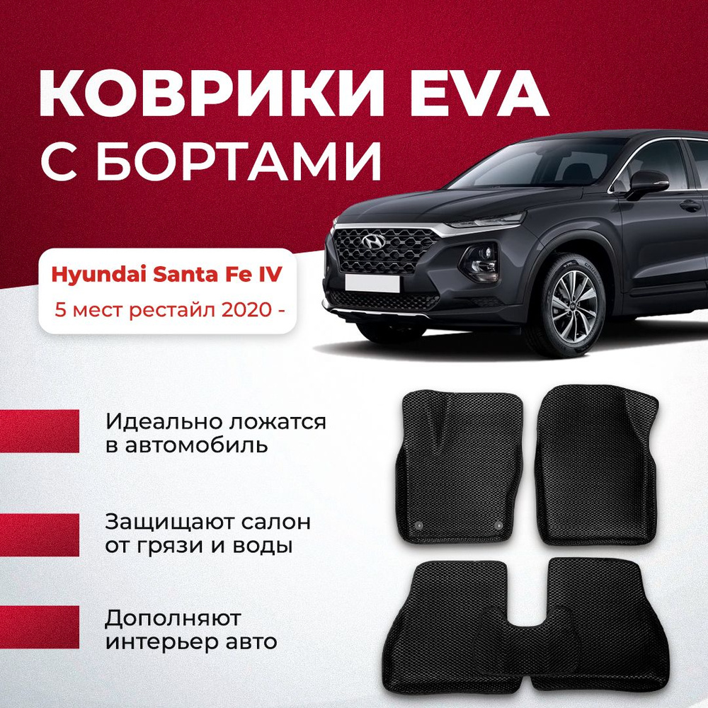 Коврики в салон автомобиля VA24RU Hyundai Santa Fe IV 5 мест рестайл 2020 -  Хендай хундай санта фе, цвет темно-серый, черный - купить по выгодной цене  в интернет-магазине OZON (894025330)