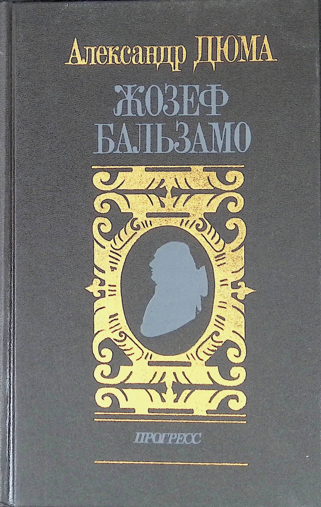 Жозеф Бальзамо. В двух томах. Том 1 | Дюма Александр #1