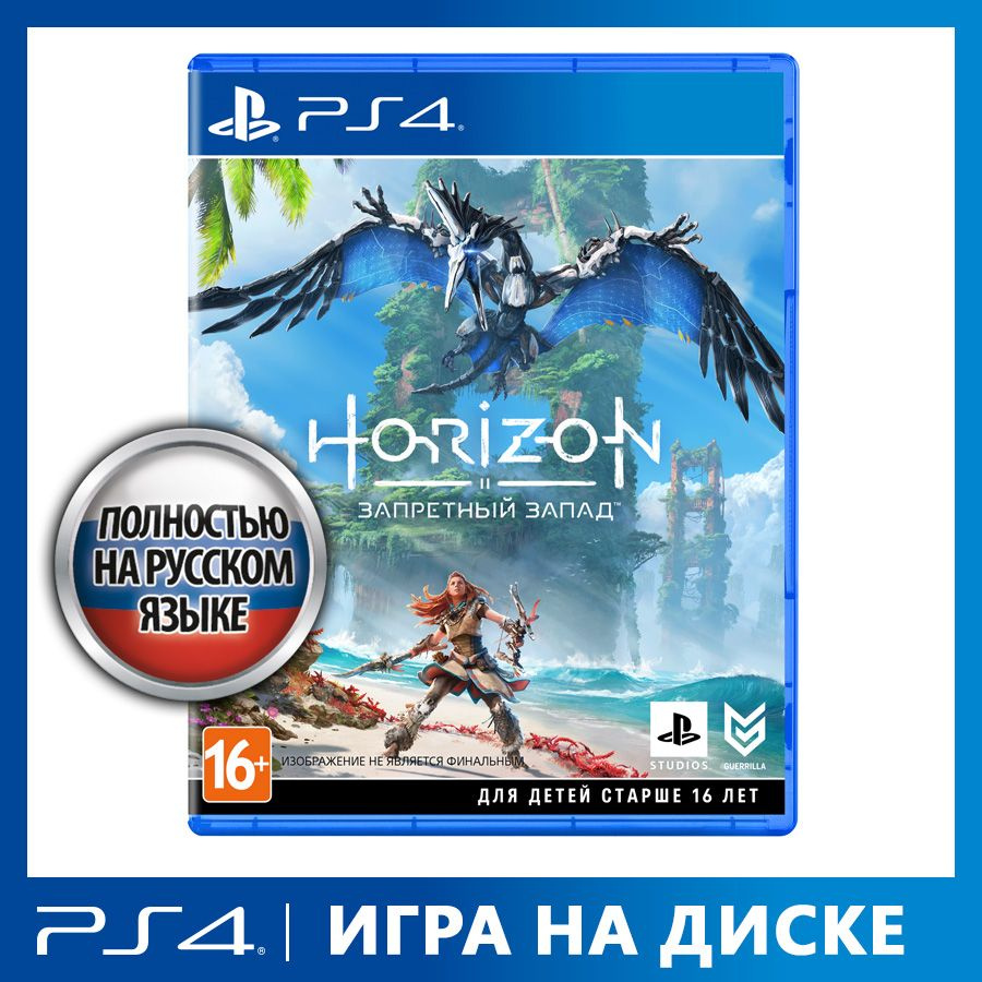 Игра Horizon: Forbidden West (PlayStation 4, Русская версия) купить по  низкой цене с доставкой в интернет-магазине OZON (823894606)