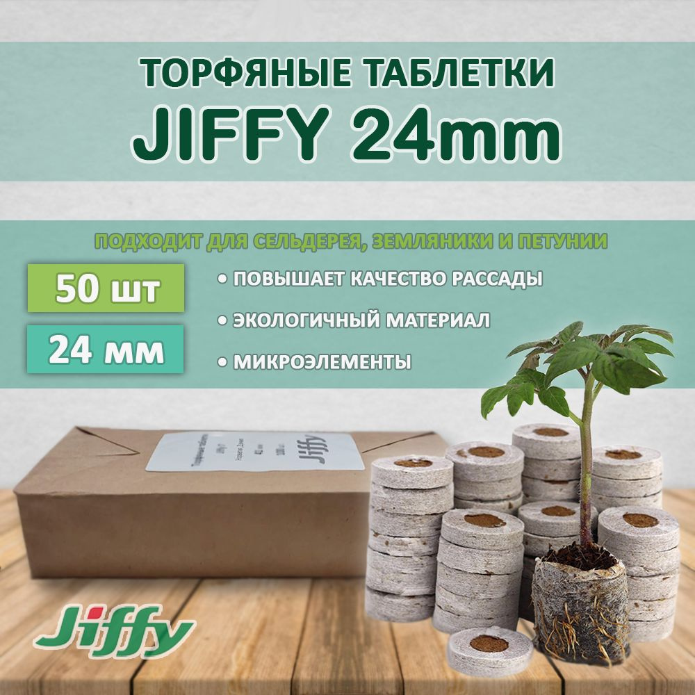  таблетки Jiffy 24мм (50 штук)  по низкой цене в интернет .