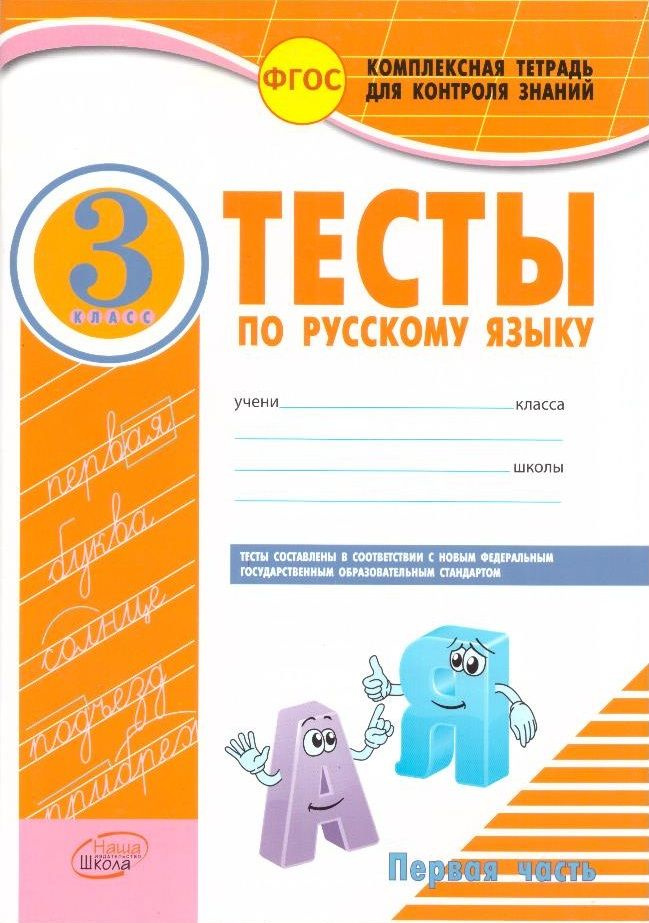 Тесты по русскому языку. 3 класс #1