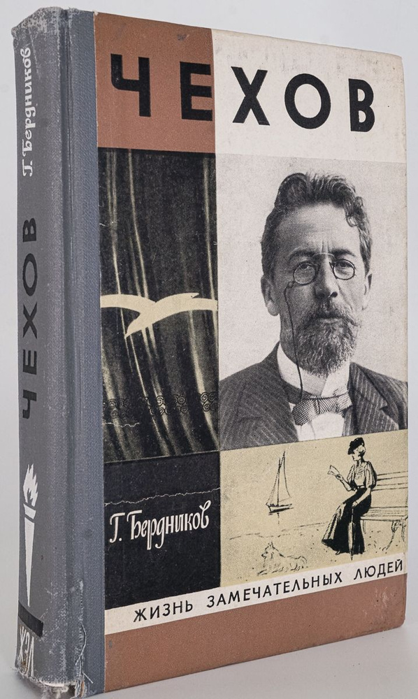 Чехов - купить с доставкой по выгодным ценам в интернет-магазине OZON ...