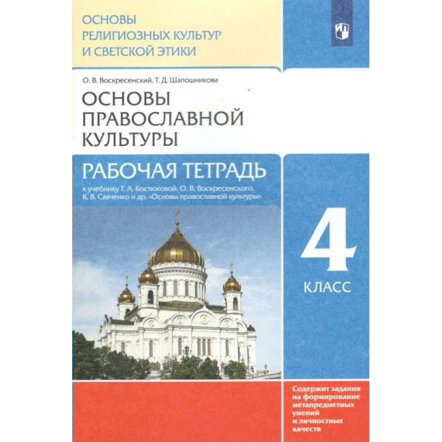 Основы религиозных культур и светской этики. Основы православной ...