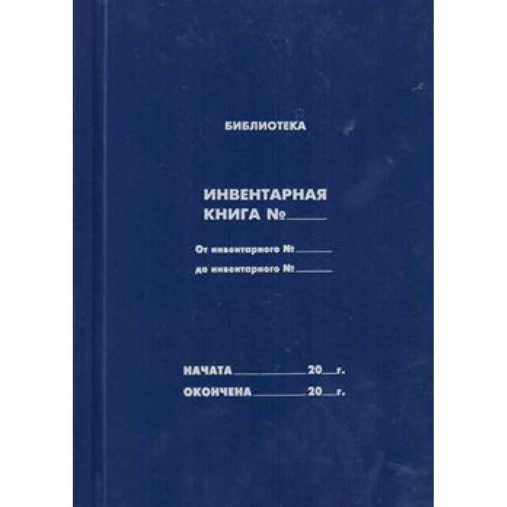 Библиотека. Инвентарная книга. Синяя обложка. Планета - купить с ...