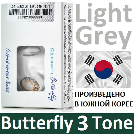 Светло-серые Офтальмикс Butterfly 3 Tone -1.00, 14.2, 8.6, 3-Тоновые (окрашены в 3 тона цвета - делая #1