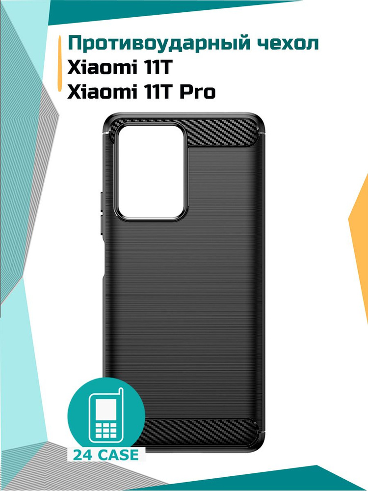 Противоударный чехол для Xiaomi 11T / Xiaomi 11T Pro (Ксиоми 11т про ...