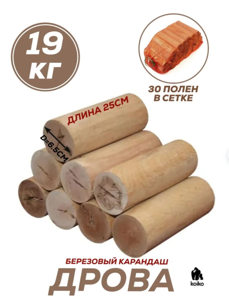 Дрова березовые сухие цилиндрические 30 штук, 19кг., для камина ...
