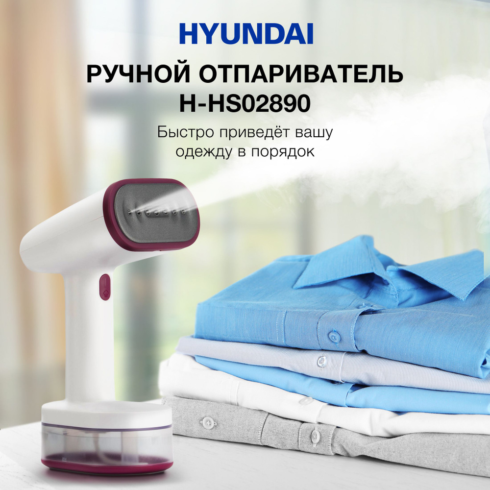 Отпариватель Hyundai H-HS02890 1650 Вт купить по низкой цене: отзывы, фото,  характеристики в интернет-магазине Ozon (825440705)