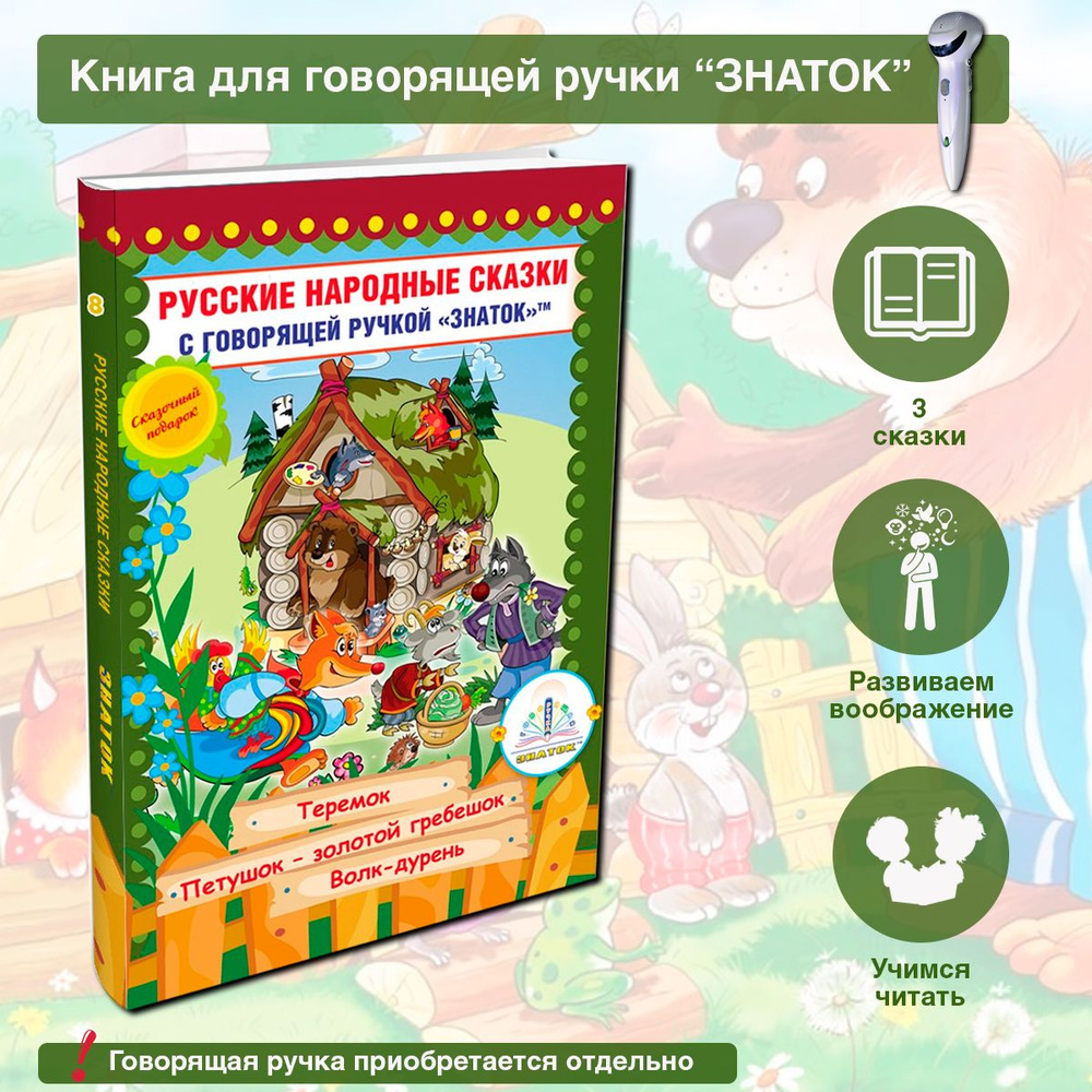 Интерактивная Книга № 8 для говорящей ручки ЗНАТОК 2-го поколения ...