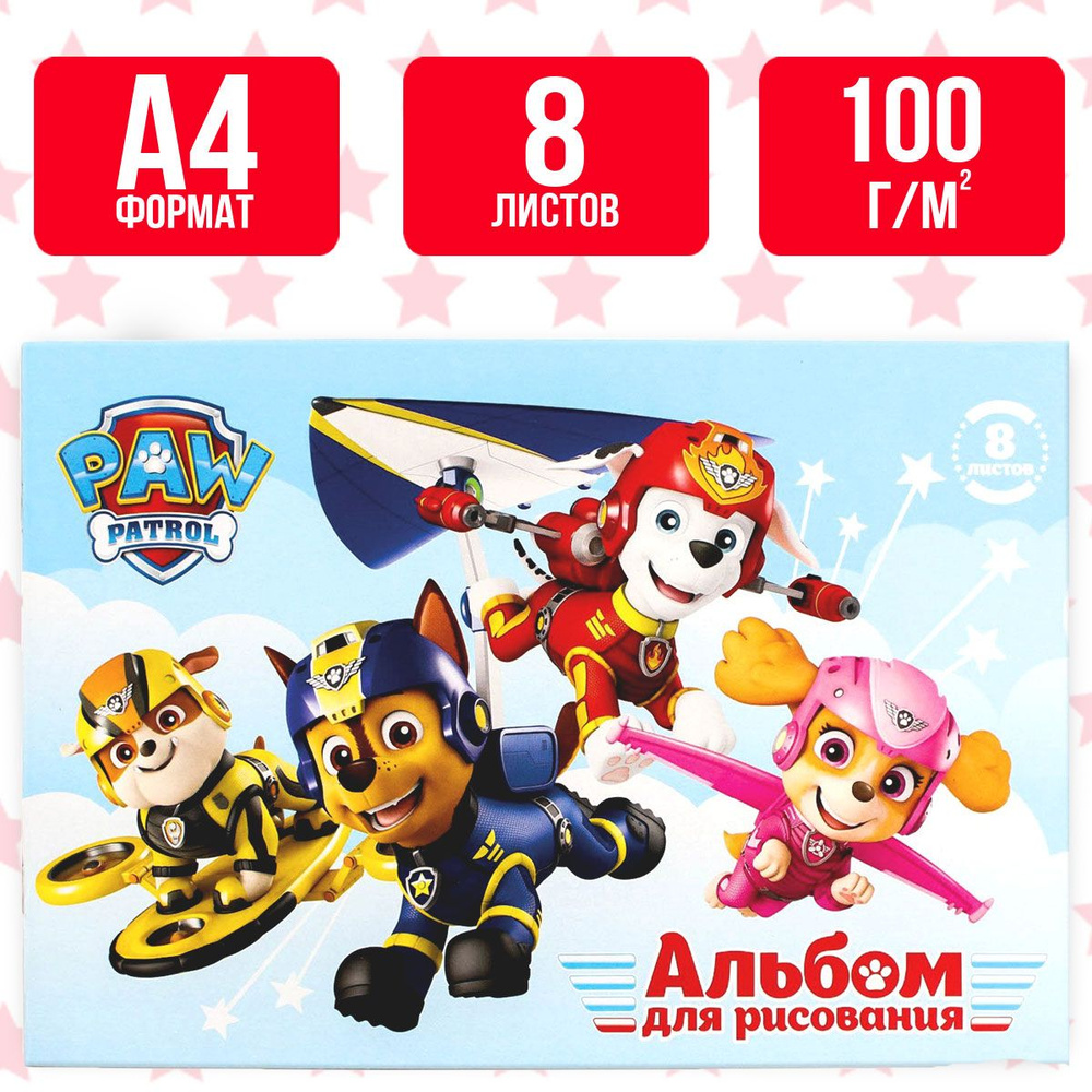 Альбом для рисования, Paw Patrol, формат А4, 8 листов, для детей, канцелярия для школы  #1