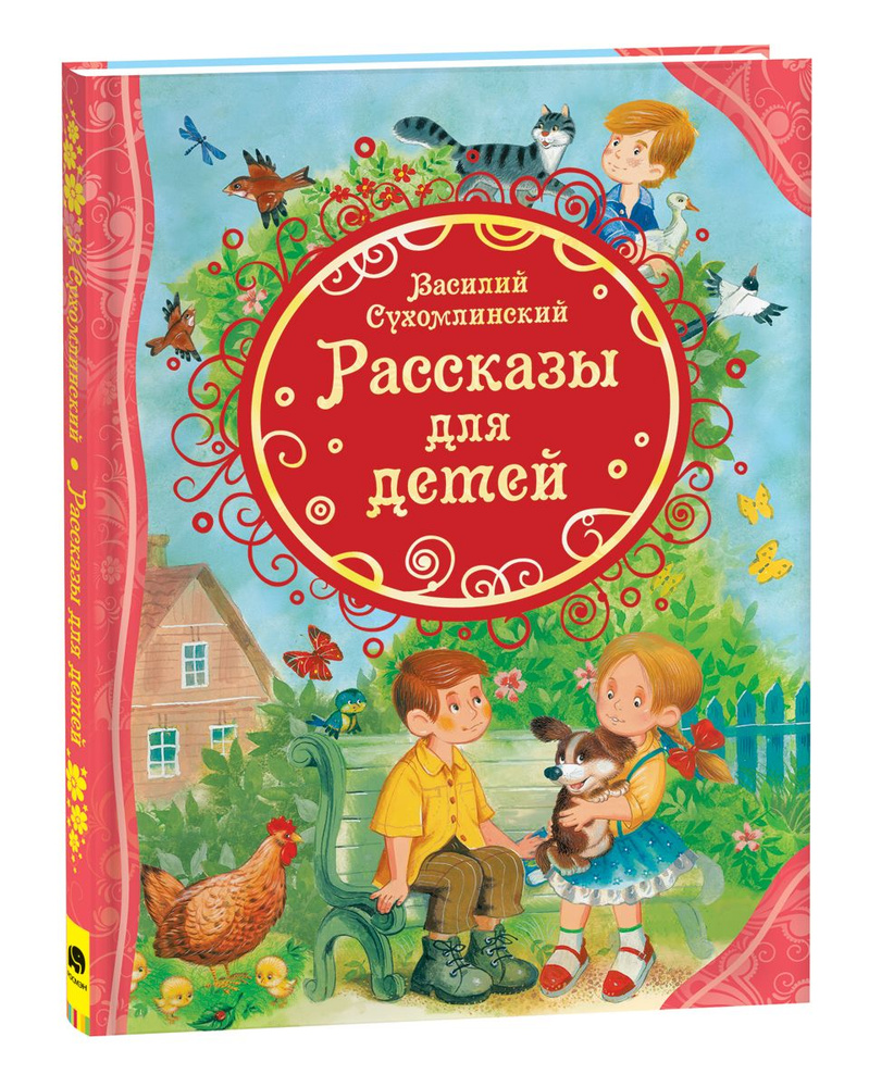 Вопросы и ответы о Сухомлинский В. Рассказы для детей. Все лучшие сказки |  Сухомлинский Василий Александрович – OZON