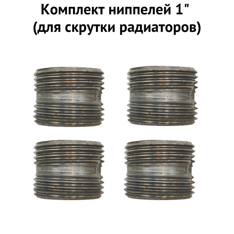 Монтажный комплект для радиатора Моё тепло Комплект ниппелей 1" (для ...