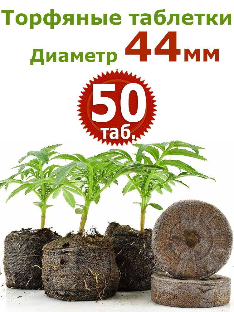 Торфяные Таблетки Для Рассады Джиффи Купить