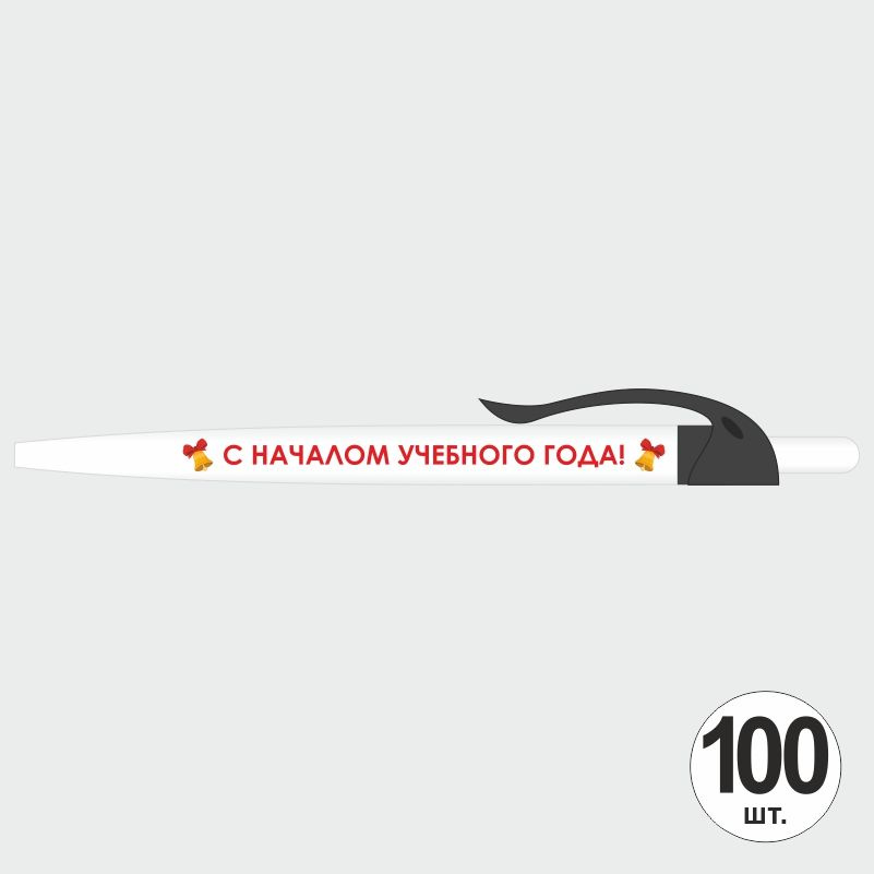 Подарочный набор ручек ПолиЦентр "С Началом Учебного Года" 100 шт, черный клип, синий стержень #1