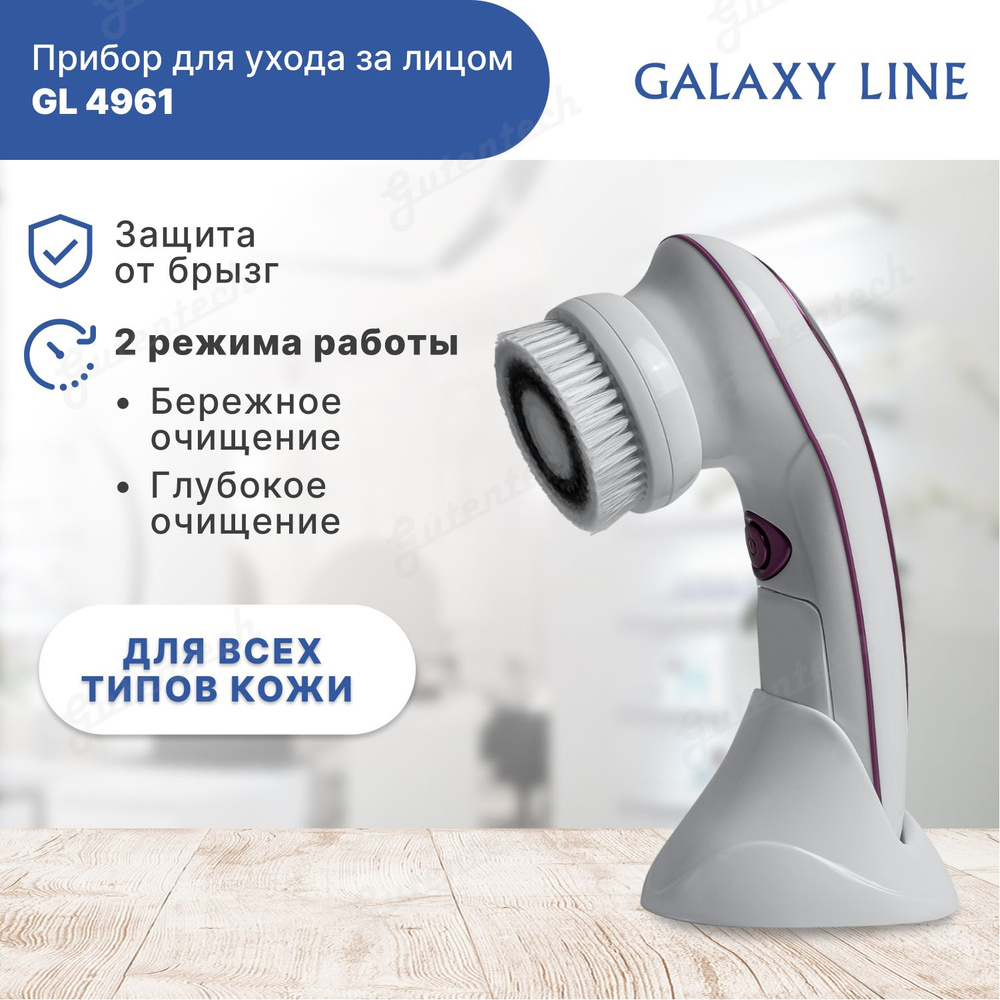 Прибор для ухода за лицом GALAXY LINE GL4961 с 4 насадками