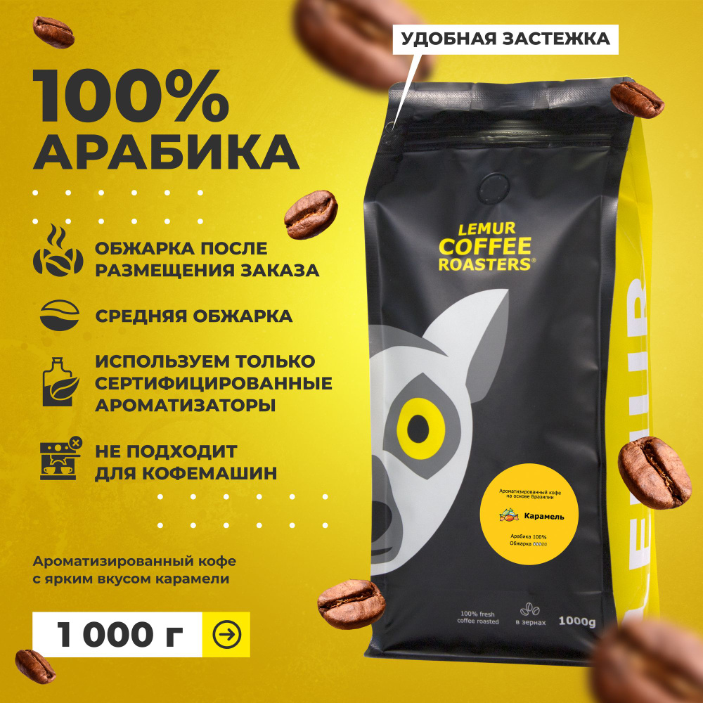 Ароматизированный кофе в зернах Карамель Lemur Coffee Roasters, 1кг ...