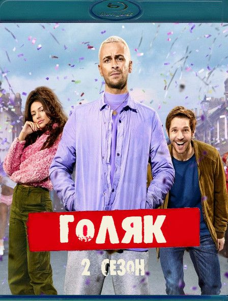 Голяк 2 Сезон (Blu-ray диск) #1