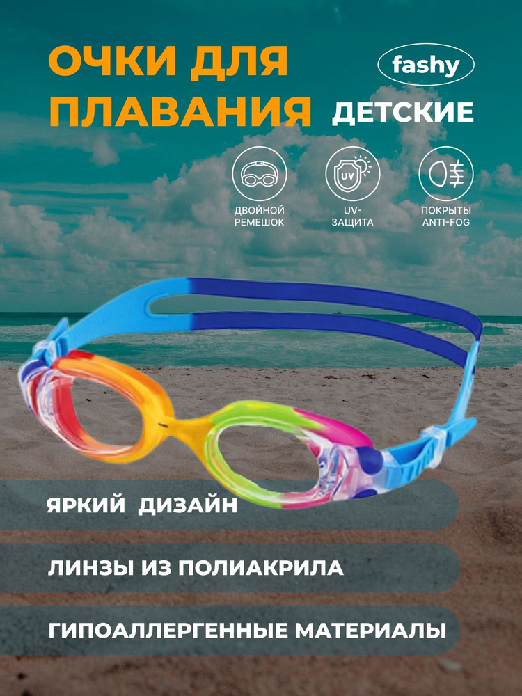 Очки для плавания Fashy для детей с покрытием от запотевания - купить с ...